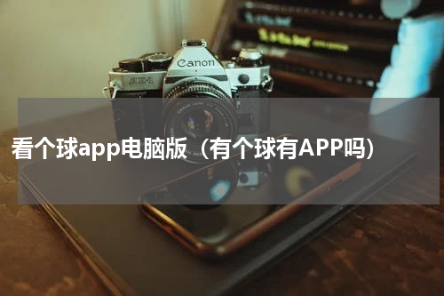 看个球app电脑版（有个球有APP吗）