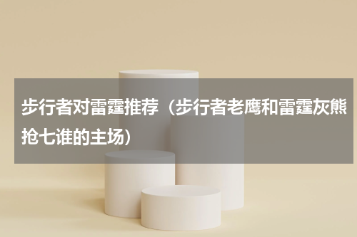 步行者对雷霆推荐（步行者老鹰和雷霆灰熊抢七谁的主场）