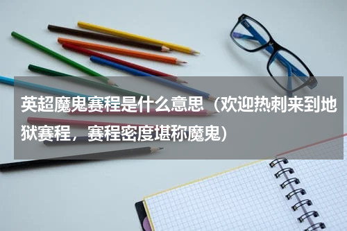 英超魔鬼赛程是什么意思（欢迎热刺来到地狱赛程，赛程密度堪称魔鬼）