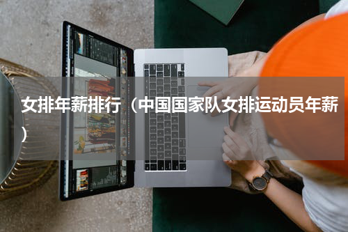 女排年薪排行（中国国家队女排运动员年薪）