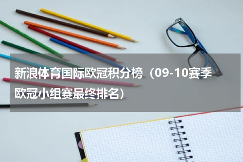 新浪体育国际欧冠积分榜（09-10赛季欧冠小组赛最终排名）