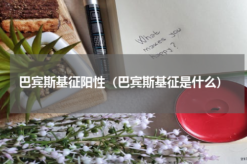 巴宾斯基征阳性（巴宾斯基征是什么）