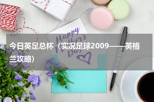 今日英足总杯（实况足球2009——英格兰攻略）