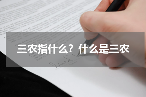 三农指什么？什么是三农