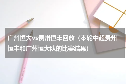 广州恒大vs贵州恒丰回放（本轮中超贵州恒丰和广州恒大队的比赛结果）