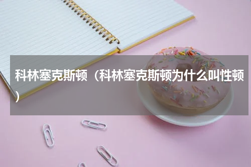 科林塞克斯顿（科林塞克斯顿为什么叫性顿）