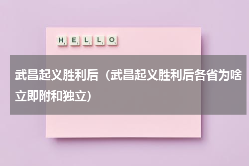 武昌起义胜利后（武昌起义胜利后各省为啥立即附和独立）