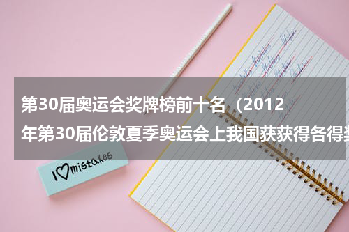 第30届奥运会奖牌榜前十名（2012 年第30届伦敦夏季奥运会上我国获获得各得奖牌多少）