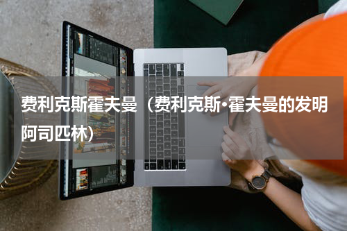 费利克斯霍夫曼（费利克斯·霍夫曼的发明阿司匹林）