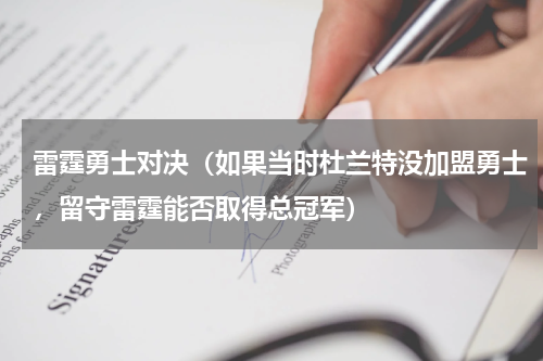 雷霆勇士对决（如果当时杜兰特没加盟勇士，留守雷霆能否取得总冠军）