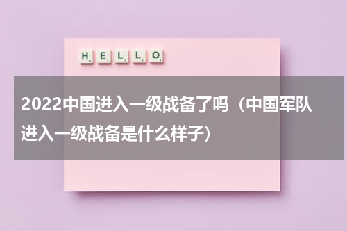 2022中国进入一级战备了吗（中国军队进入一级战备是什么样子）