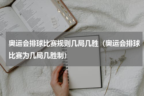 奥运会排球比赛规则几局几胜（奥运会排球比赛为几局几胜制）