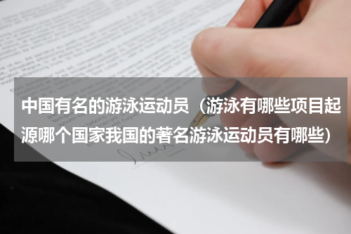 中国有名的游泳运动员（游泳有哪些项目起源哪个国家我国的著名游泳运动员有哪些）