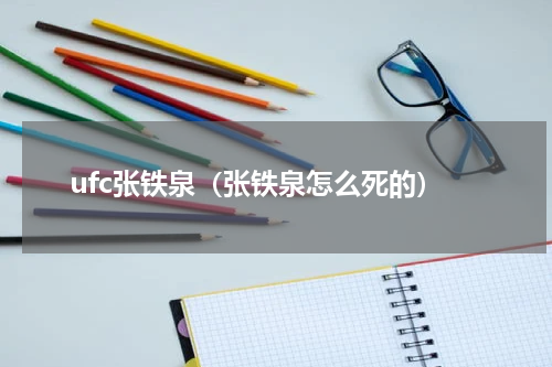 ufc张铁泉（张铁泉怎么死的）