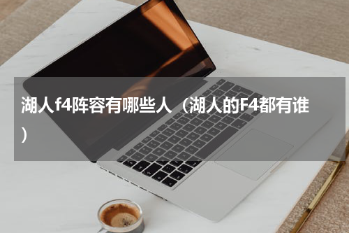 湖人f4阵容有哪些人（湖人的F4都有谁）