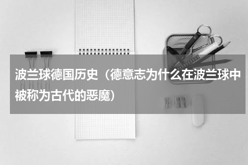 波兰球德国历史（德意志为什么在波兰球中被称为古代的恶魔）