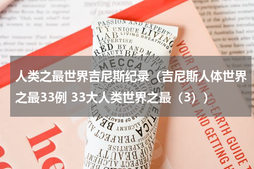 人类之最世界吉尼斯纪录（吉尼斯人体世界之最33例 33大人类世界之最（3））