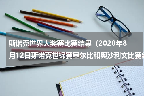 斯诺克世界大奖赛比赛结果（2020年8月12日斯诺克世锦赛塞尔比和奥沙利文比赛结果是什么）