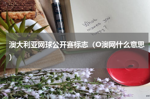 澳大利亚网球公开赛标志（O澳网什么意思）