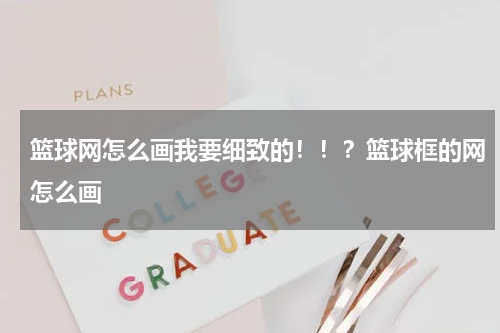篮球网怎么画我要细致的！！？篮球框的网怎么画