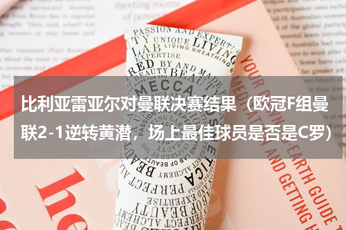 比利亚雷亚尔对曼联决赛结果（欧冠F组曼联2-1逆转黄潜，场上最佳球员是否是C罗）