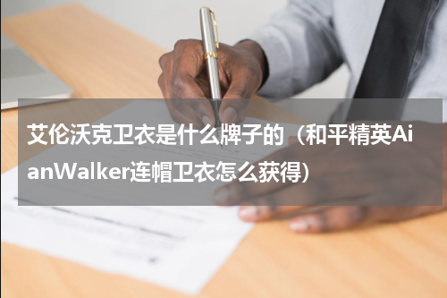 艾伦沃克卫衣是什么牌子的（和平精英AianWalker连帽卫衣怎么获得）