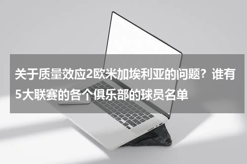 关于质量效应2欧米加埃利亚的问题？谁有5大联赛的各个俱乐部的球员名单