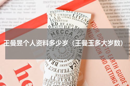 王曼昱个人资料多少岁（王曼玉多大岁数）