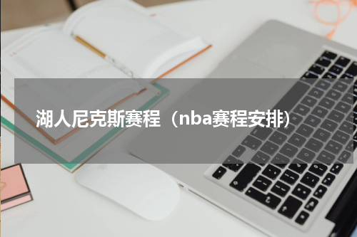 湖人尼克斯赛程（nba赛程安排）