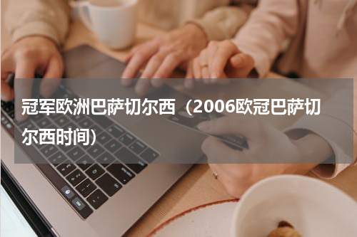 冠军欧洲巴萨切尔西（2006欧冠巴萨切尔西时间）