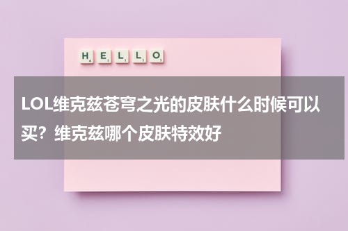 LOL维克兹苍穹之光的皮肤什么时候可以买？维克兹哪个皮肤特效好