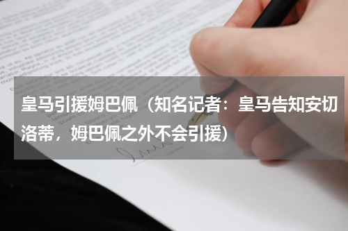 皇马引援姆巴佩（知名记者：皇马告知安切洛蒂，姆巴佩之外不会引援）