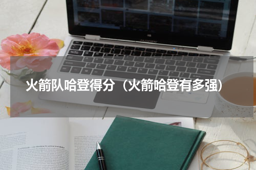 火箭队哈登得分（火箭哈登有多强）