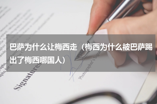 巴萨为什么让梅西走（梅西为什么被巴萨踢出了梅西哪国人）
