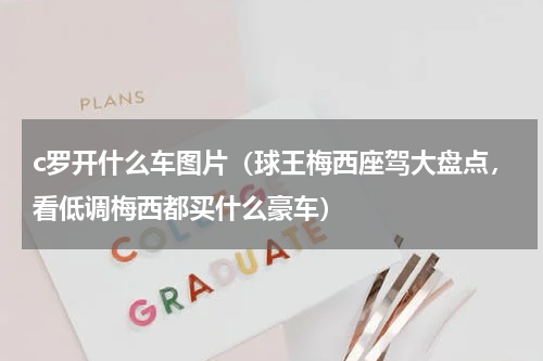 c罗开什么车图片（球王梅西座驾大盘点，看低调梅西都买什么豪车）