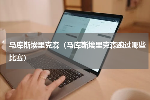 马库斯埃里克森（马库斯埃里克森跑过哪些比赛）