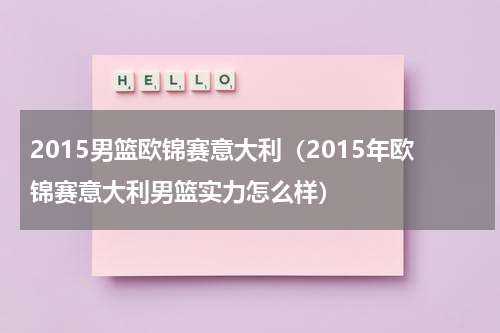 2015男篮欧锦赛意大利（2015年欧锦赛意大利男篮实力怎么样）
