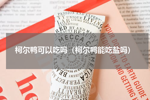 柯尔鸭可以吃吗（柯尔鸭能吃盐吗）