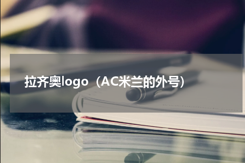 拉齐奥logo（AC米兰的外号）