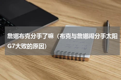 詹娜布克分手了嘛（布克与詹娜闹分手太阳G7大败的原因）
