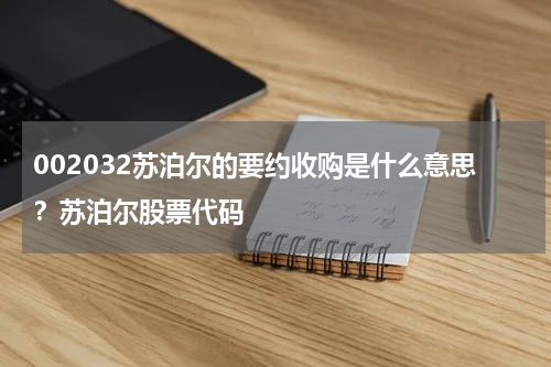 002032苏泊尔的要约收购是什么意思？苏泊尔股票代码