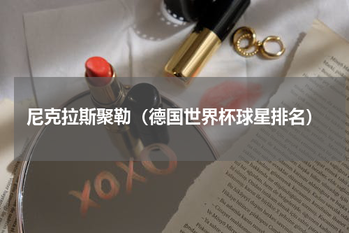 尼克拉斯聚勒（德国世界杯球星排名）