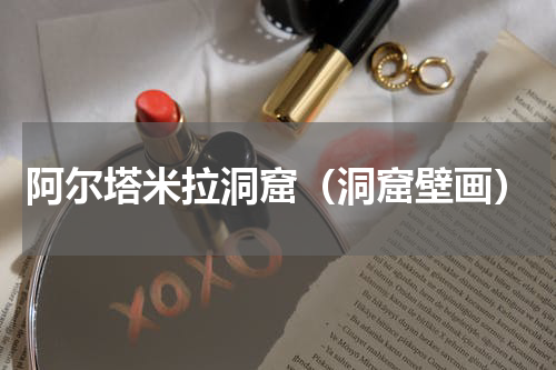 阿尔塔米拉洞窟（洞窟壁画）