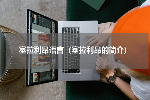 塞拉利昂语言（塞拉利昂的简介）