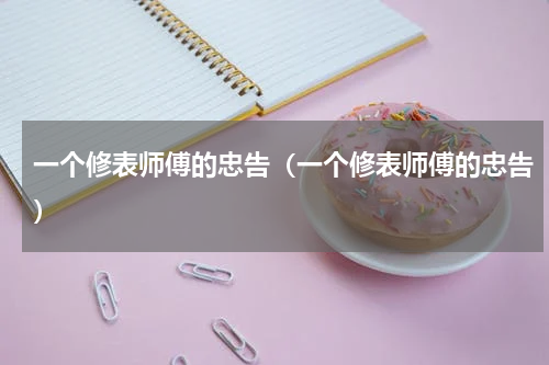 一个修表师傅的忠告（一个修表师傅的忠告）