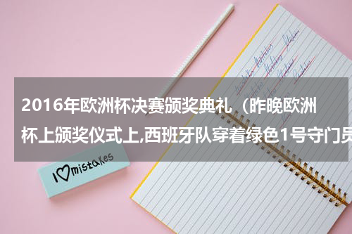 2016年欧洲杯决赛颁奖典礼（昨晚欧洲杯上颁奖仪式上,西班牙队穿着绿色1号守门员复古球衣的人是谁）
