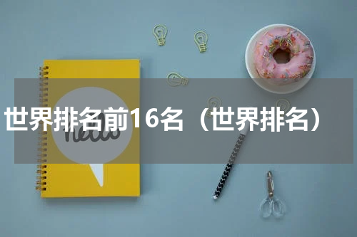 世界排名前16名（世界排名）
