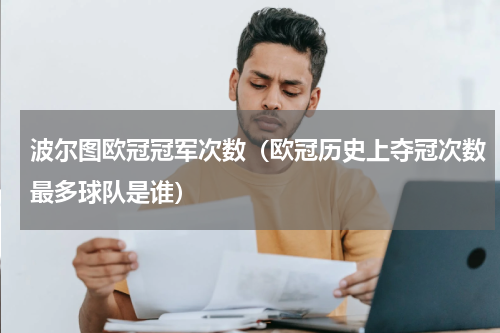 波尔图欧冠冠军次数（欧冠历史上夺冠次数最多球队是谁）