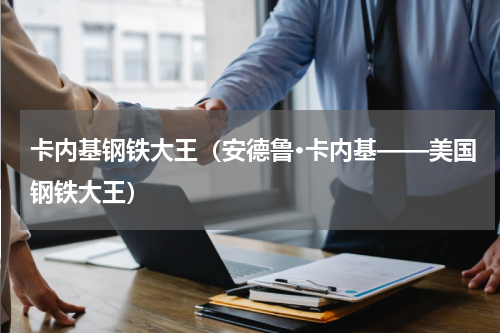 卡内基钢铁大王（安德鲁·卡内基——美国钢铁大王）
