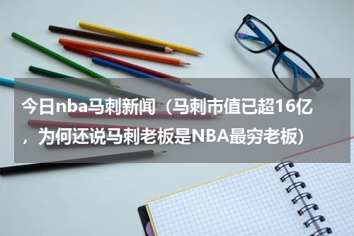 今日nba马刺新闻（马刺市值已超16亿，为何还说马刺老板是NBA最穷老板）